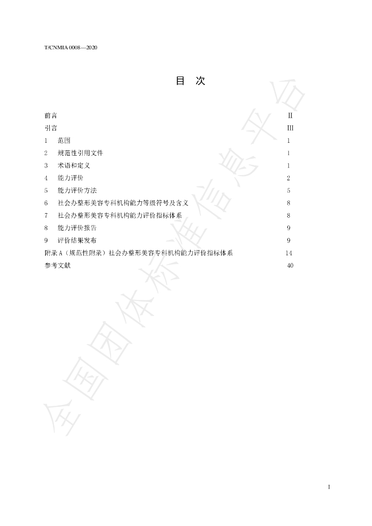 T/CNMIA 0008-2020 标准预览