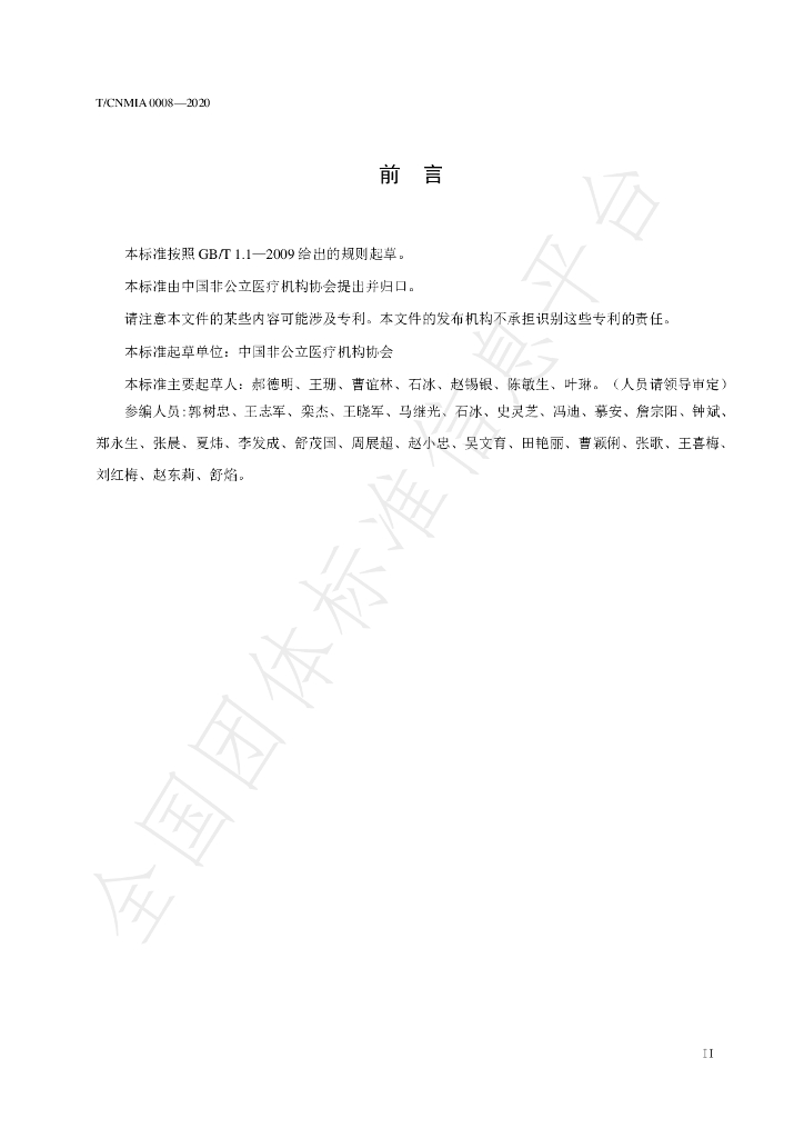 T/CNMIA 0008-2020 标准预览
