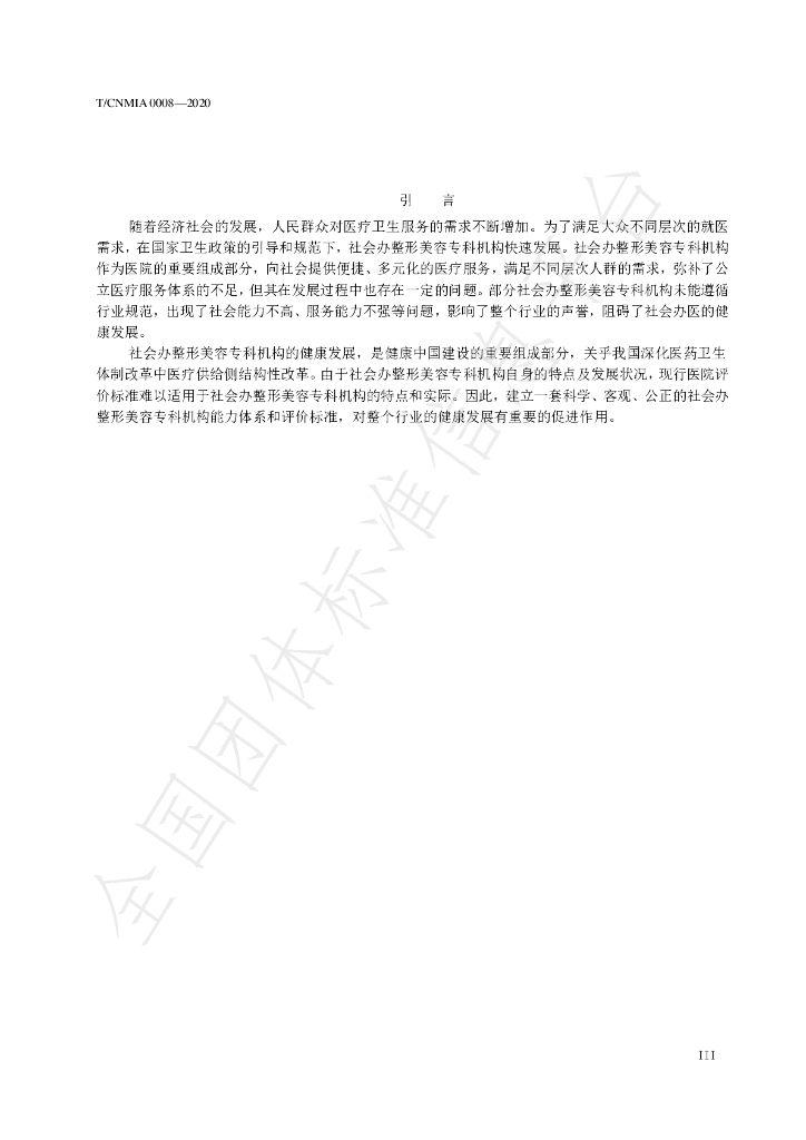 T/CNMIA 0008-2020 标准预览