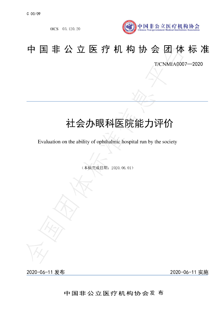 T/CNMIA 0007-2020 标准预览
