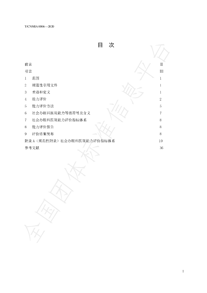 T/CNMIA 0007-2020 标准预览