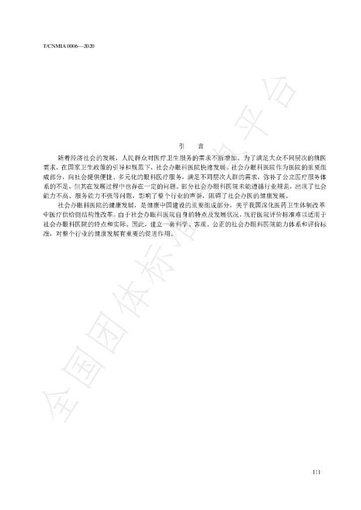 T/CNMIA 0007-2020 标准预览