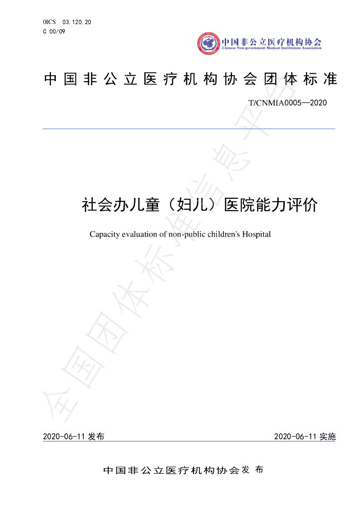 T/CNMIA 0005-2020 标准预览