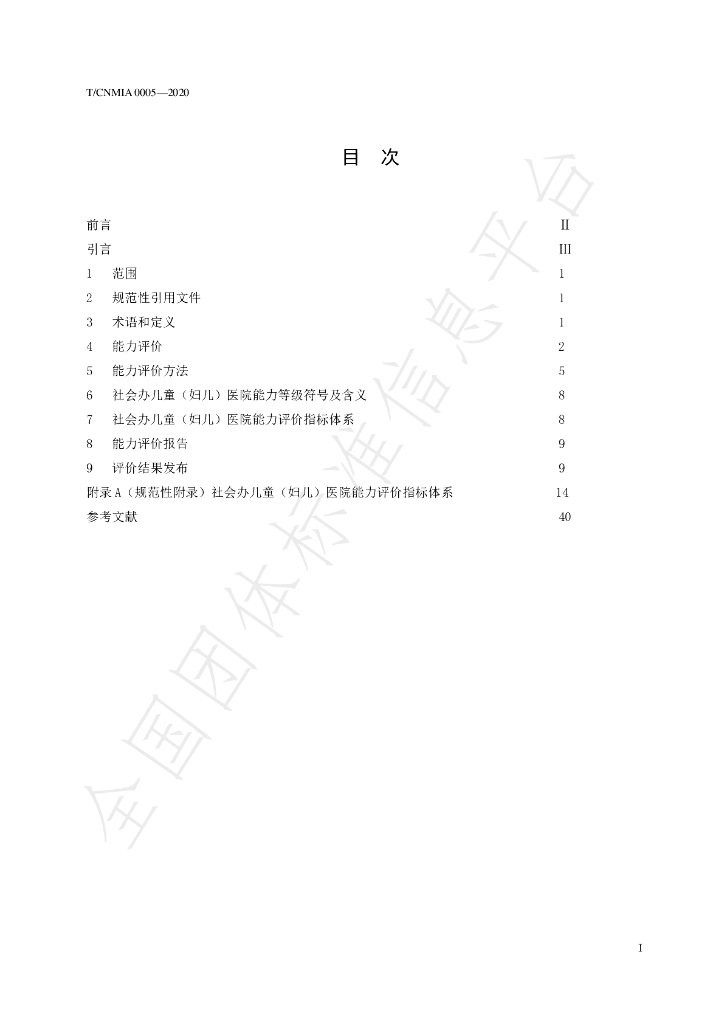 T/CNMIA 0005-2020 标准预览