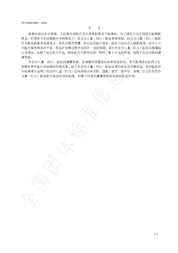 T/CNMIA 0005-2020 标准预览