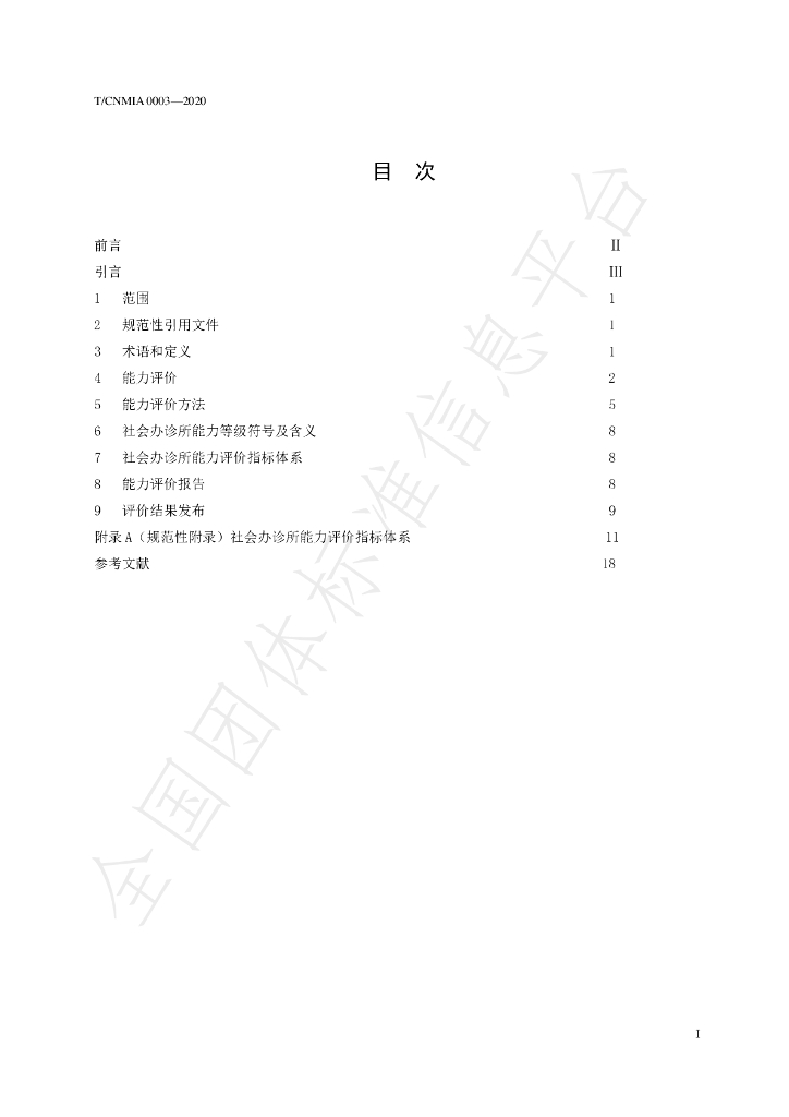 T/CNMIA 0003-2020 标准预览