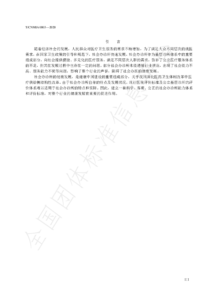 T/CNMIA 0003-2020 标准预览