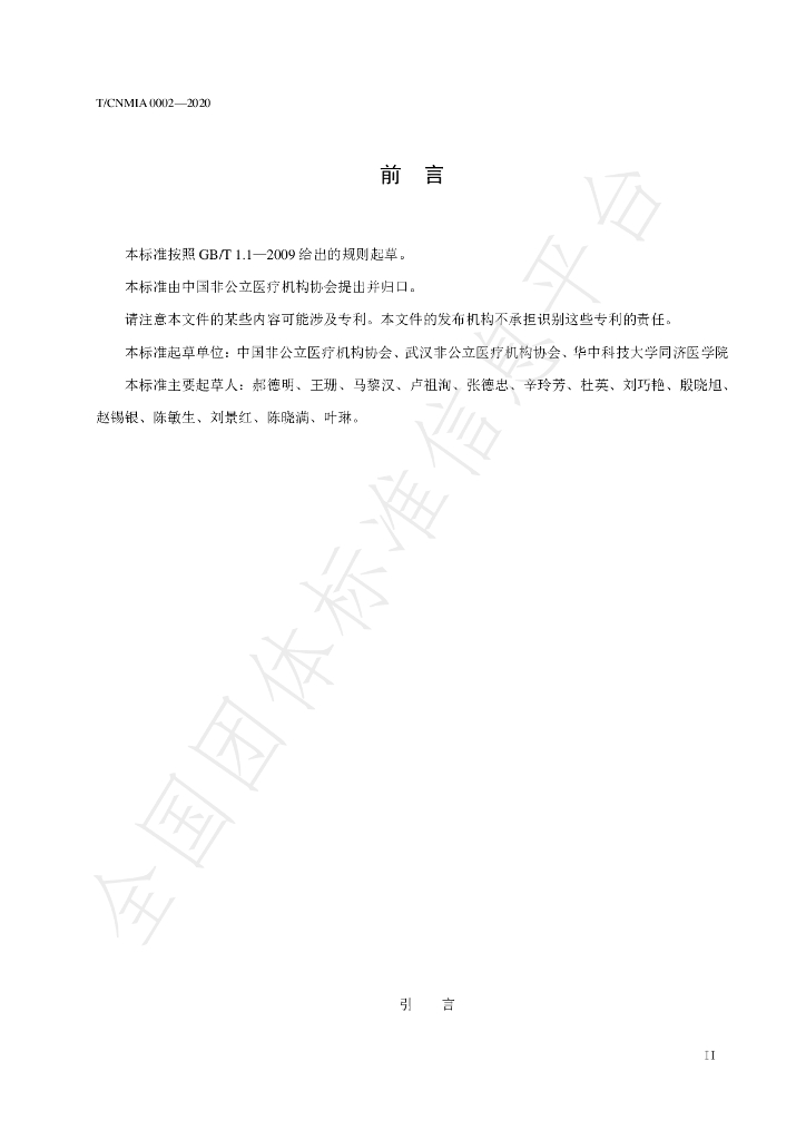 T/CNMIA 0002-2020 标准预览