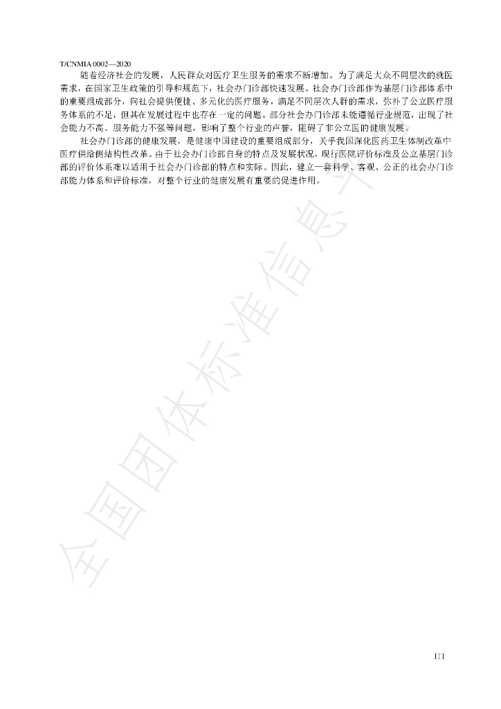 T/CNMIA 0002-2020 标准预览