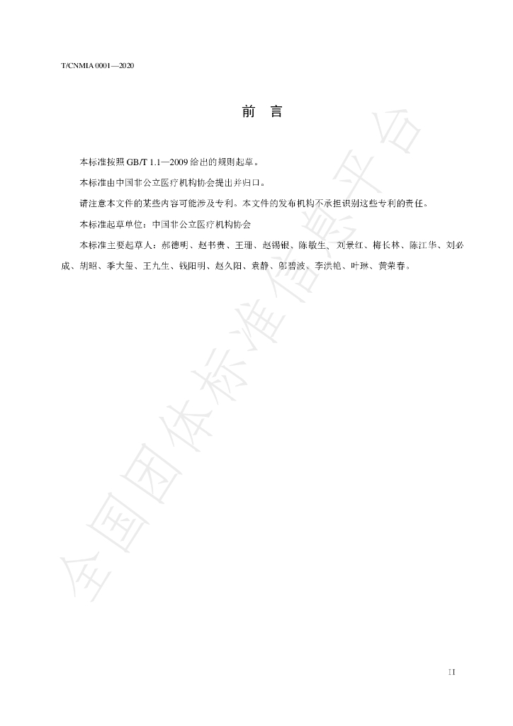 T/CNMIA 0001-2020 标准预览