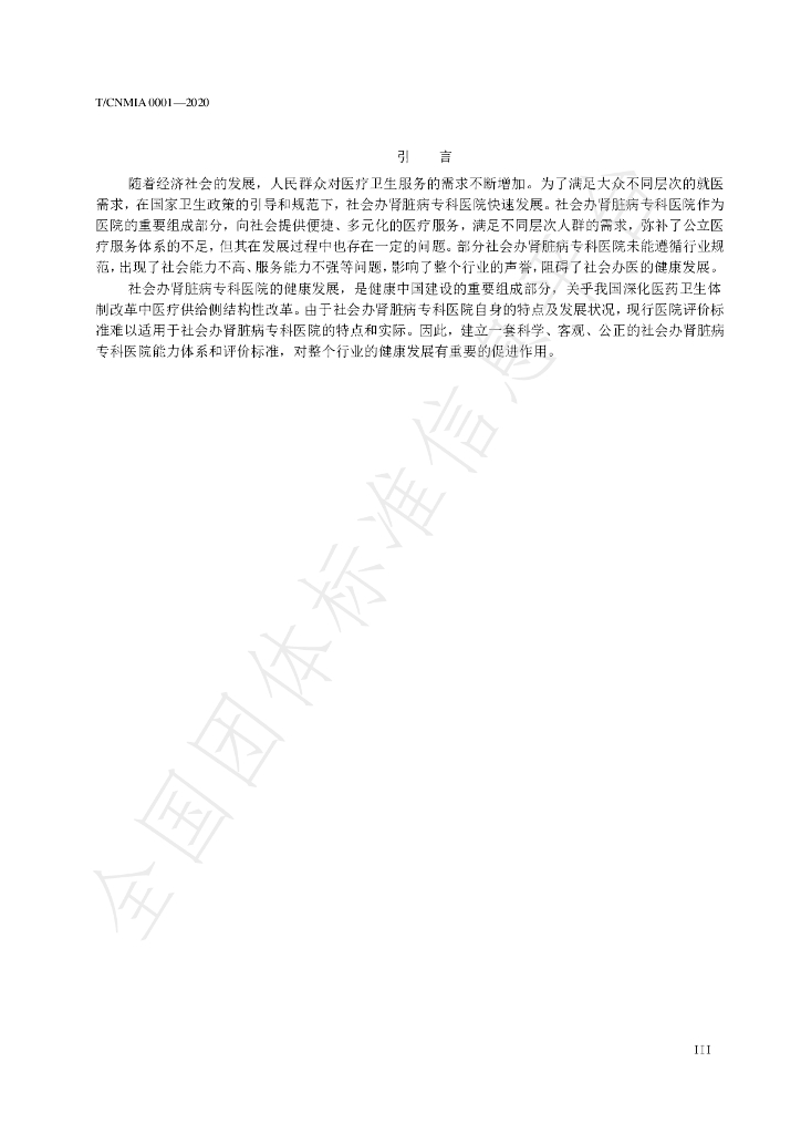 T/CNMIA 0001-2020 标准预览