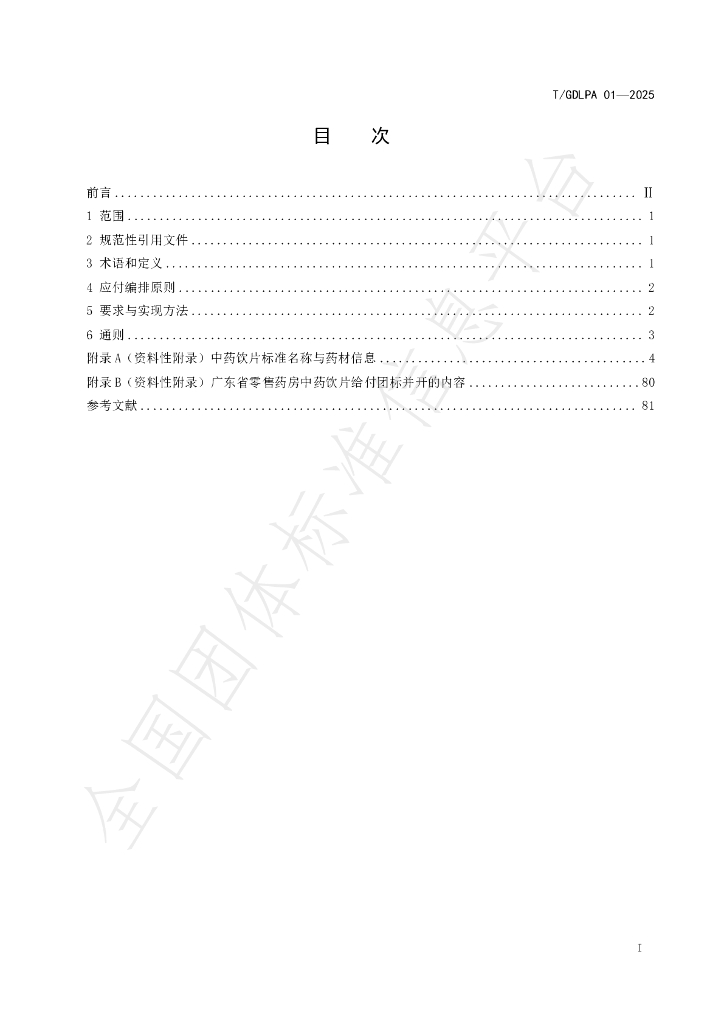 T/GDLPA 01-2025 标准预览