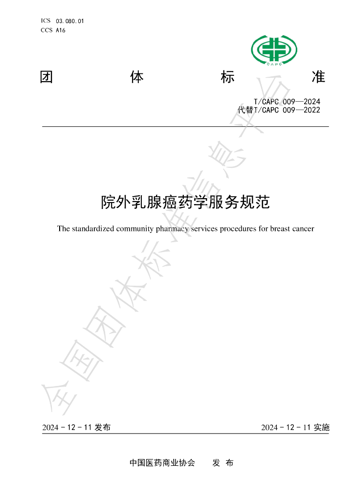 T/CAPC 009-2024 标准预览