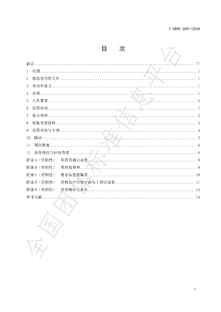 T/CAPC 009-2024 标准预览
