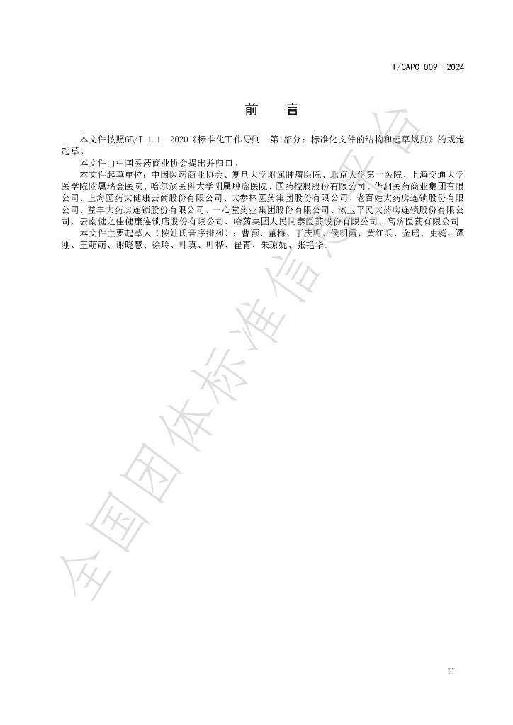 T/CAPC 009-2024 标准预览