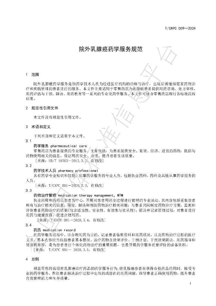 T/CAPC 009-2024 标准预览