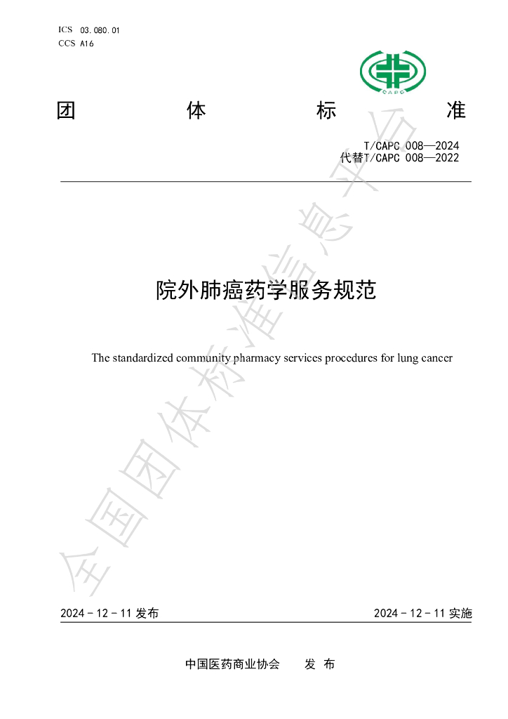 T/CAPC 008-2024 标准预览