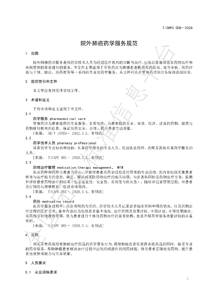 T/CAPC 008-2024 标准预览