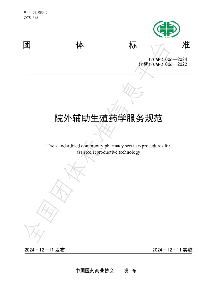 T/CAPC 006-2024 标准预览
