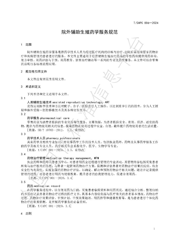 T/CAPC 006-2024 标准预览