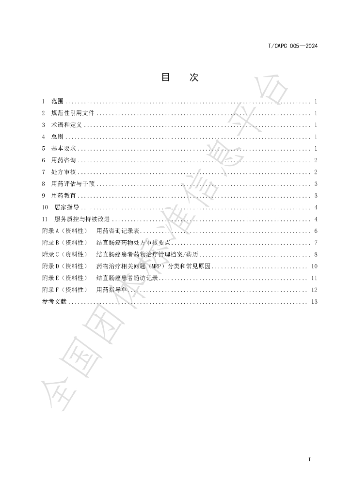 T/CAPC 005-2024 标准预览