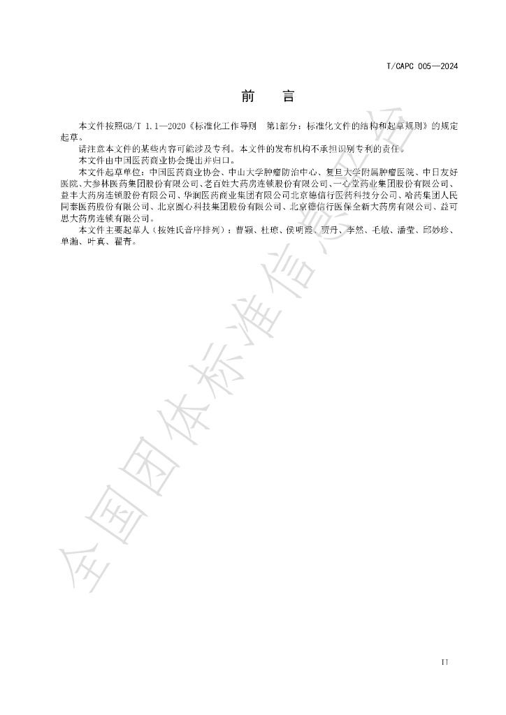 T/CAPC 005-2024 标准预览