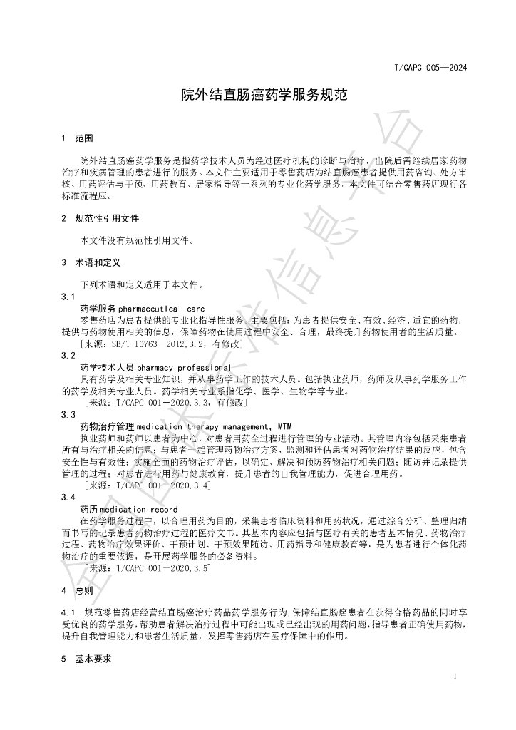 T/CAPC 005-2024 标准预览