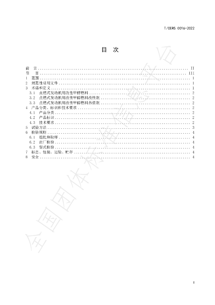 T/CERS 0016-2022 标准预览