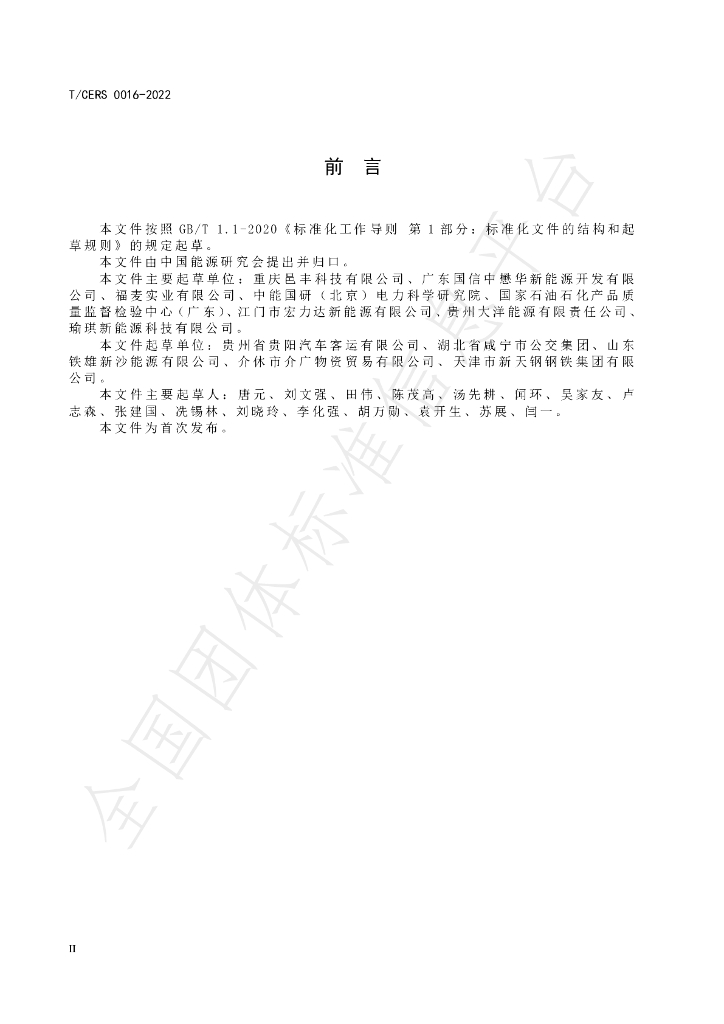 T/CERS 0016-2022 标准预览