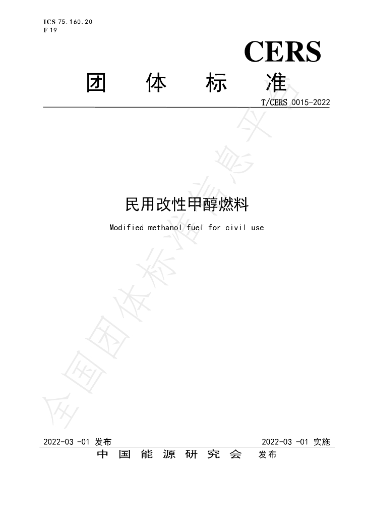 T/CERS 0015-2022 标准预览