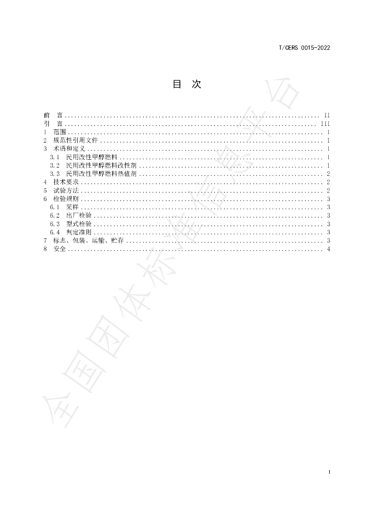 T/CERS 0015-2022 标准预览