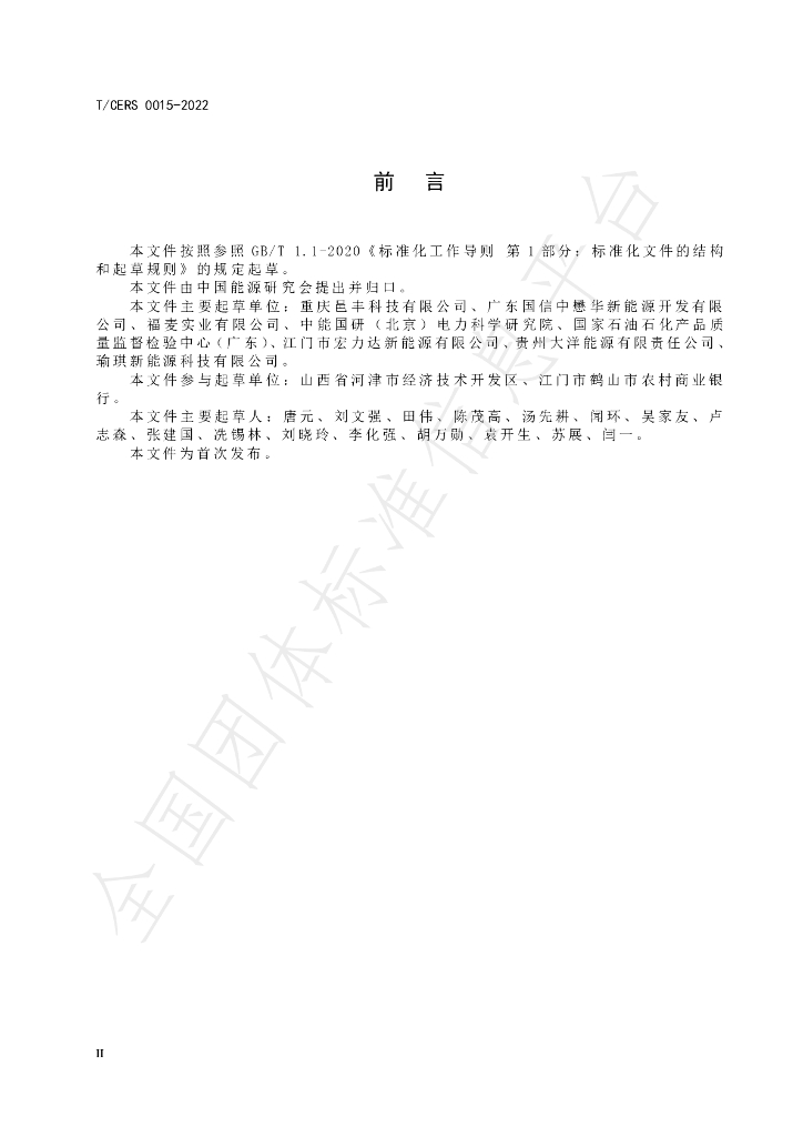T/CERS 0015-2022 标准预览