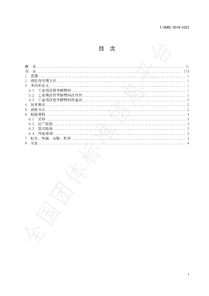 T/CERS 0014-2022 标准预览