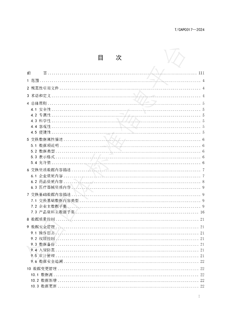 T/CAPC 017-2024 标准预览