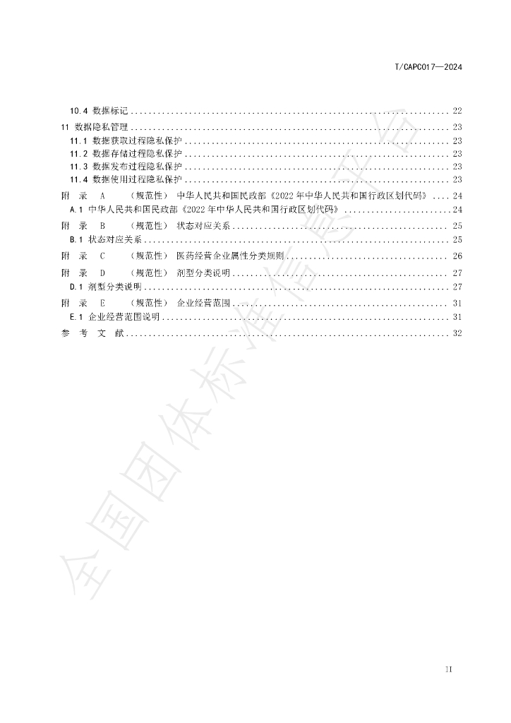 T/CAPC 017-2024 标准预览