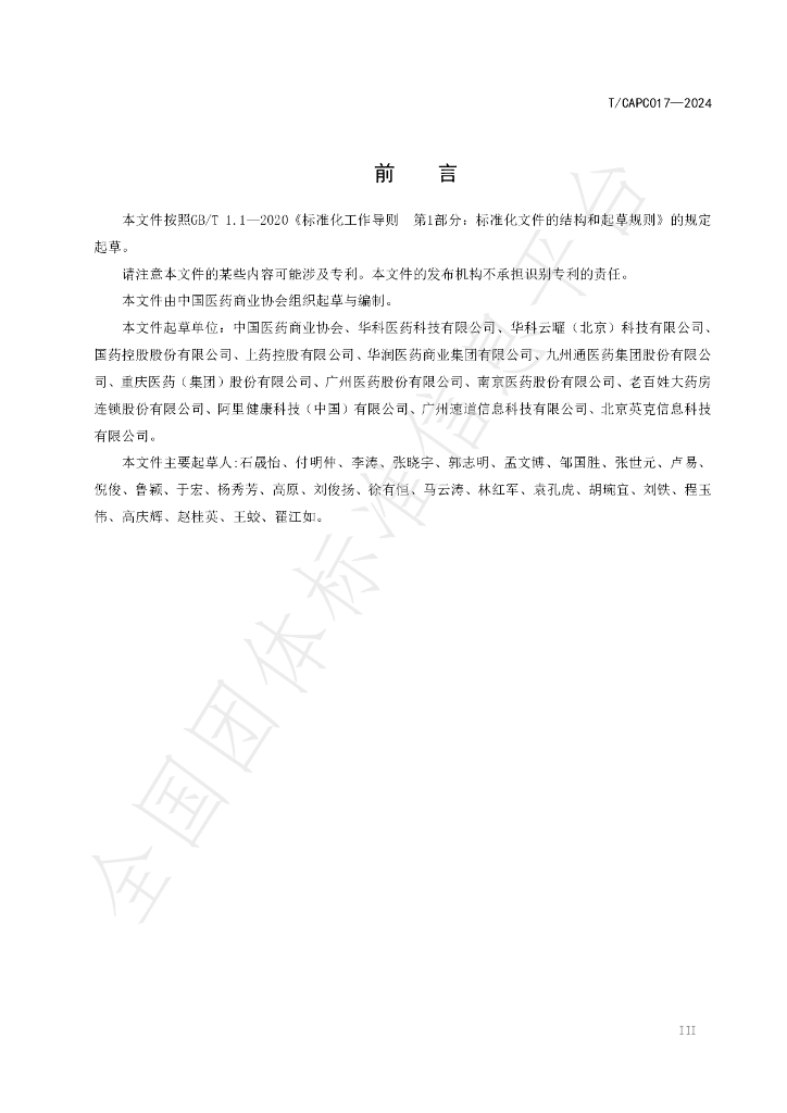 T/CAPC 017-2024 标准预览