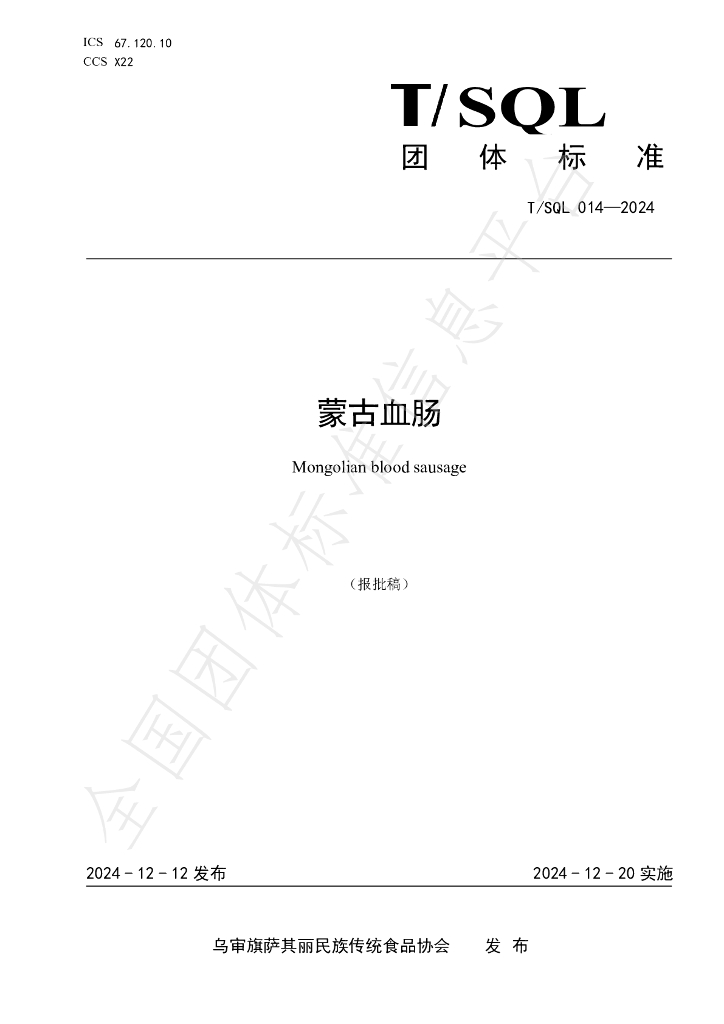 T/SQL 014-2024 标准预览