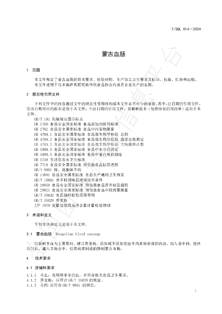 T/SQL 014-2024 标准预览