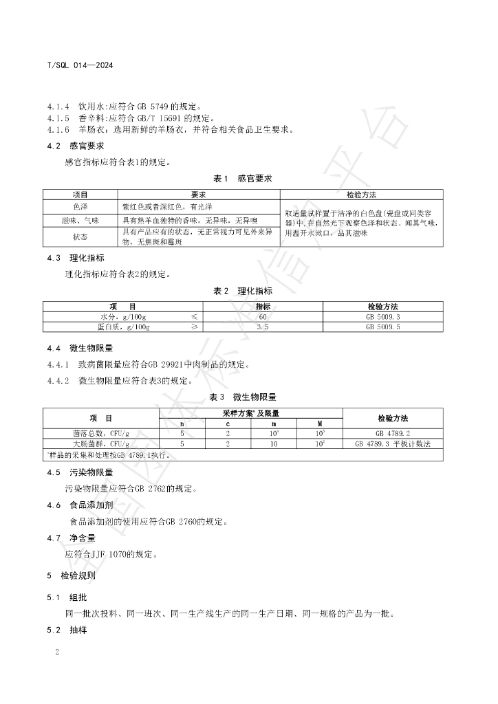 T/SQL 014-2024 标准预览