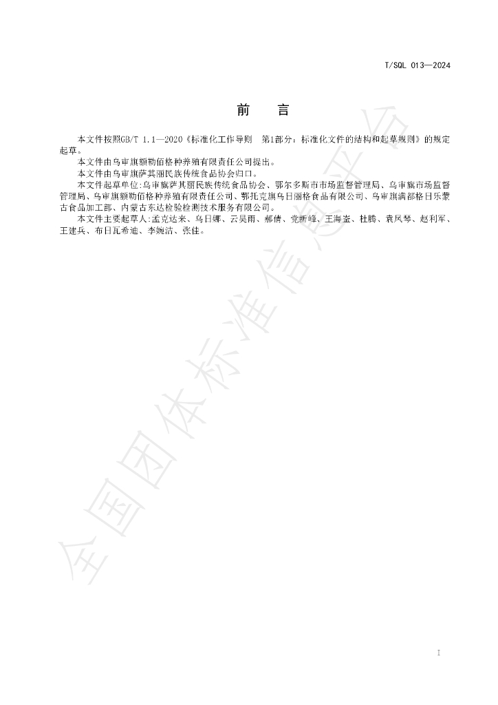 T/SQL 013-2024 标准预览