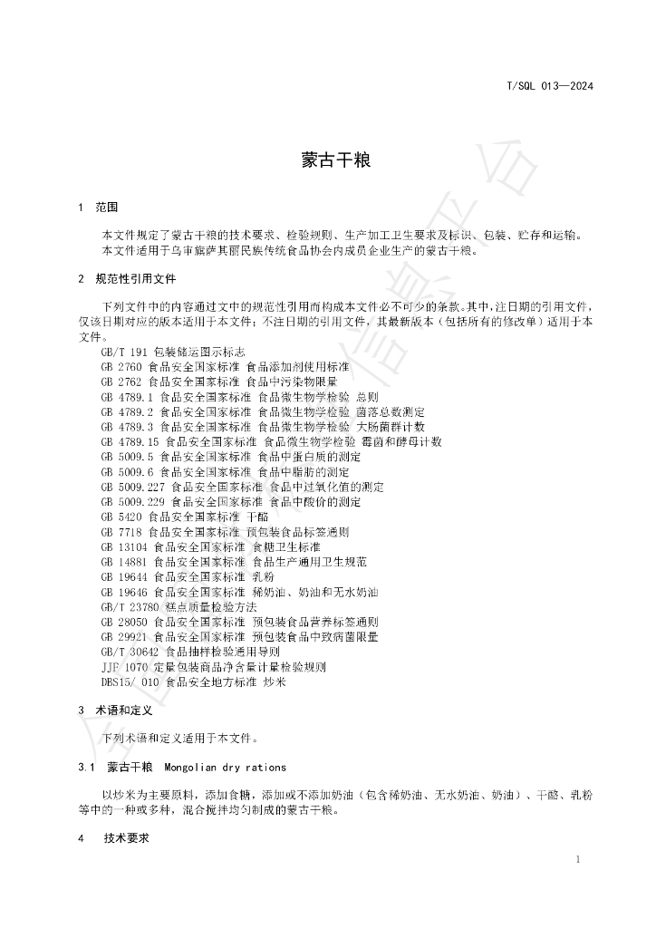 T/SQL 013-2024 标准预览