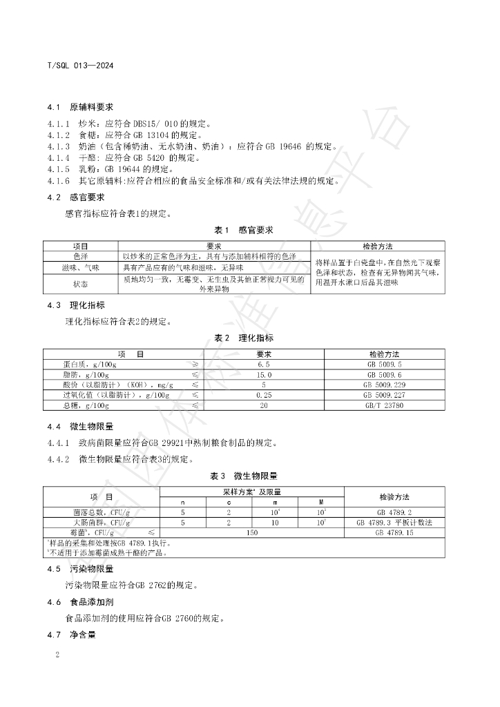 T/SQL 013-2024 标准预览