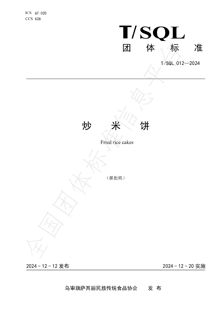 T/SQL 012-2024 标准预览