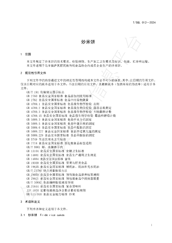 T/SQL 012-2024 标准预览