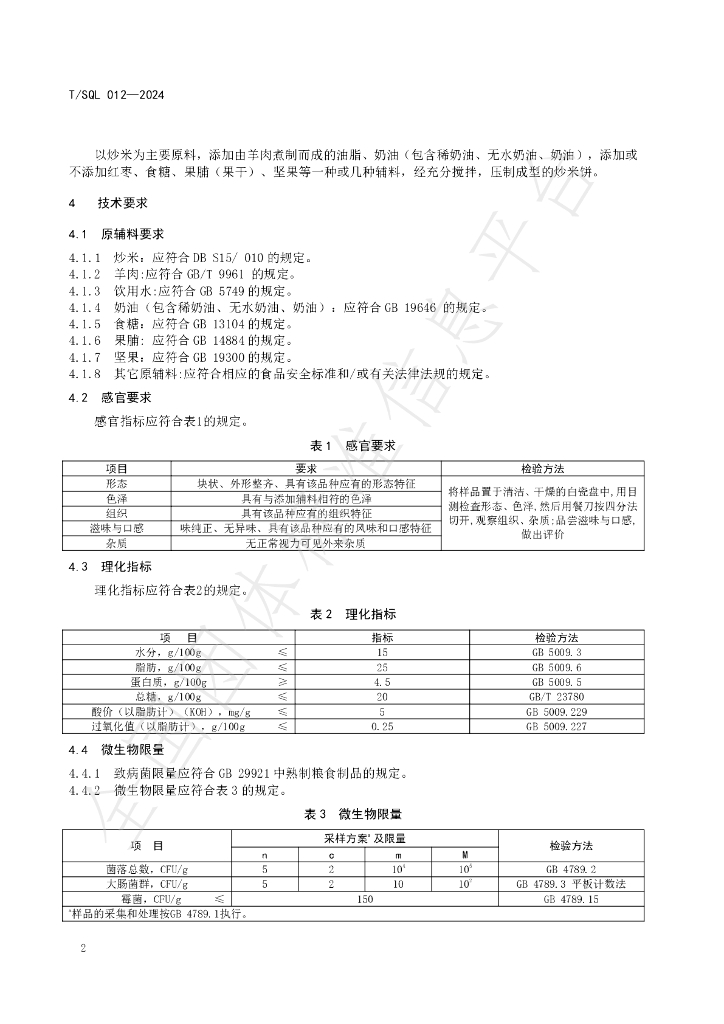 T/SQL 012-2024 标准预览