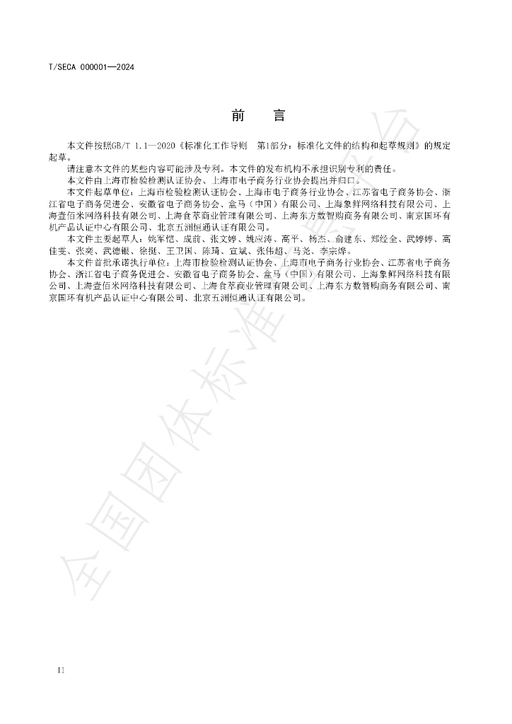 T/SECA 000001-2024 标准预览