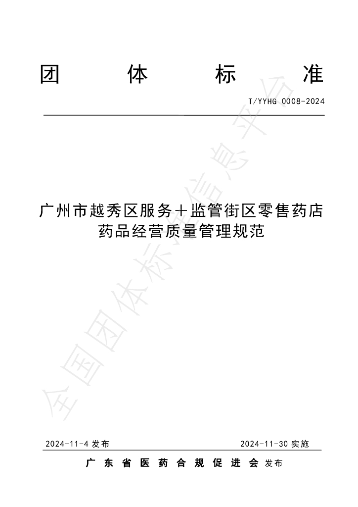 T/YYHG 0008-2024 标准预览