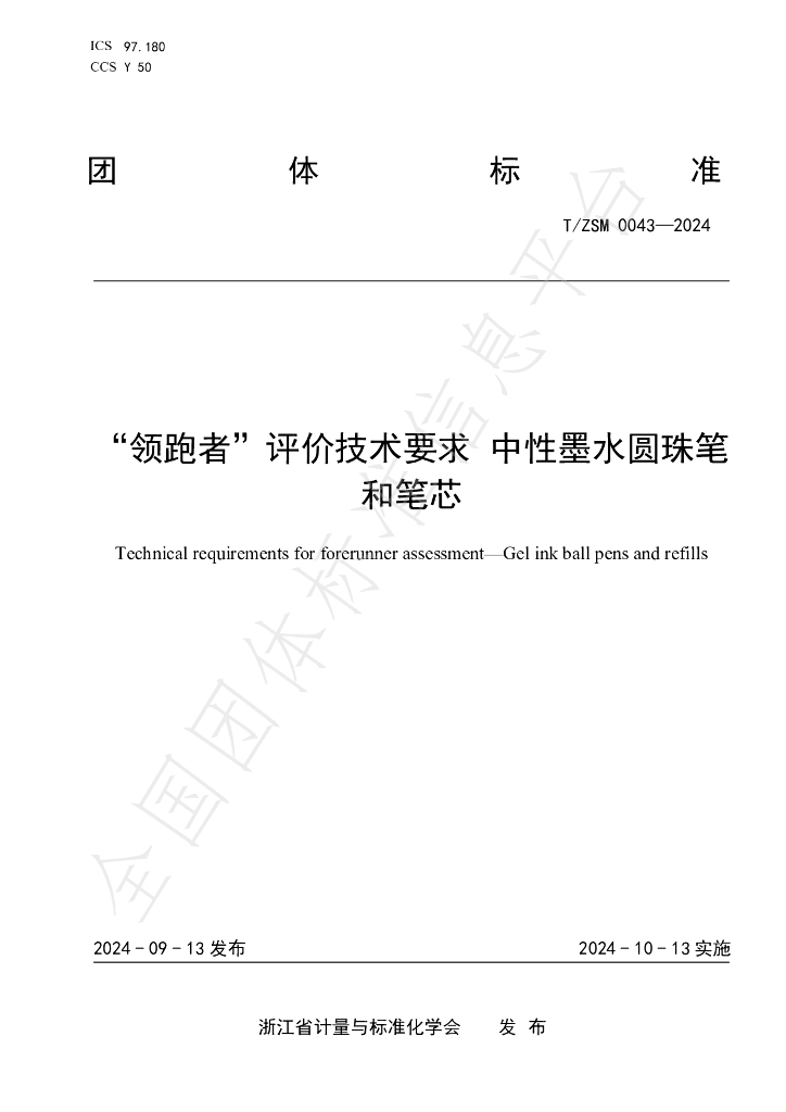 T/ZSM 0043-2024 标准预览