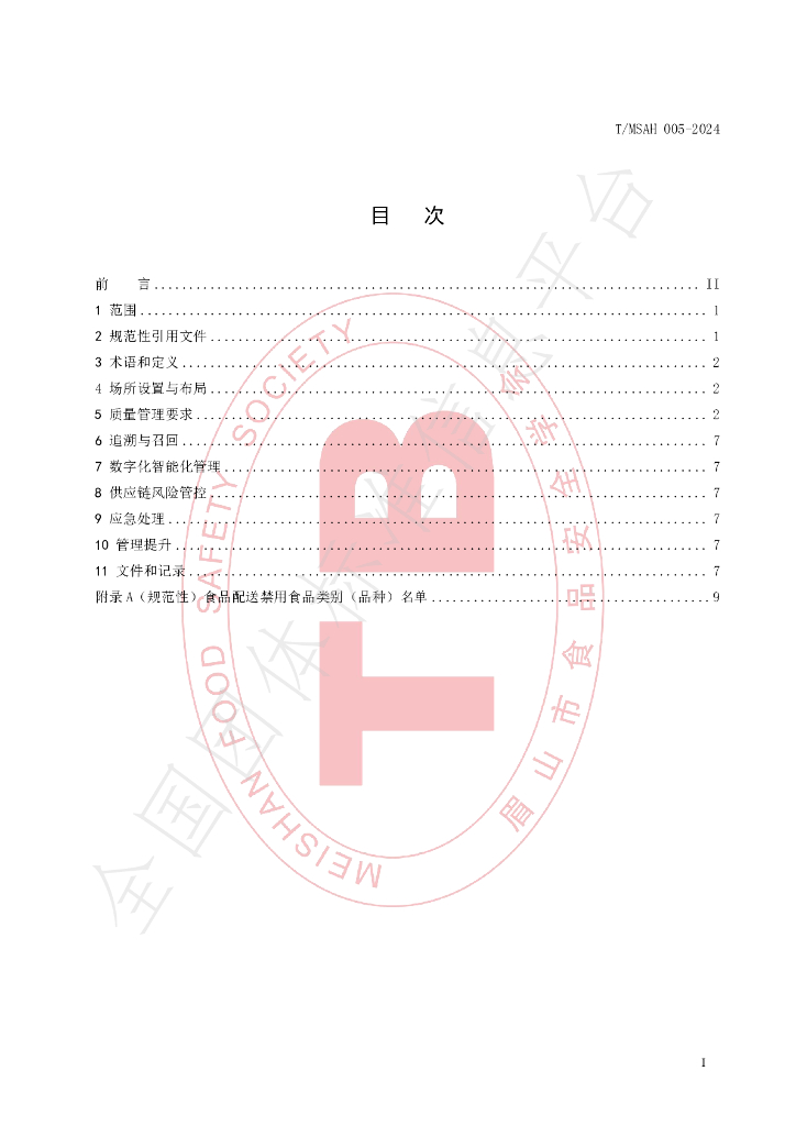 T/MSAH 005-2024 标准预览