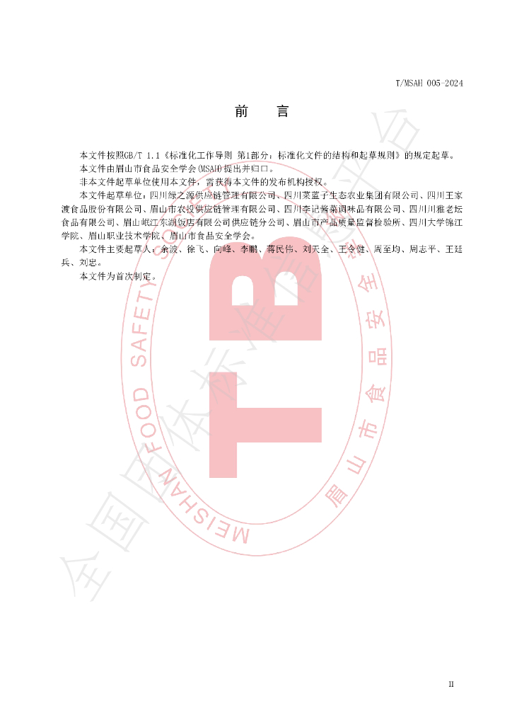 T/MSAH 005-2024 标准预览